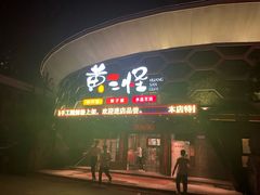 -黄三怪(清河店)