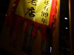 门面-喝丢一只鞋海鲜烧烤·海肠捞饭(市场店)