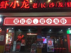 门面-虾小龙老长沙龙虾馆(坡子街店)