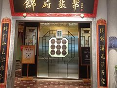 -锦府盐帮·侯宅(五棵松万达店)