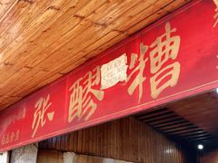 门面-张醪糟