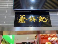 门面-蔡林记(汉街店)