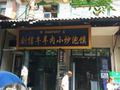 门面-刘信牛羊肉小炒泡馍(回民街店)