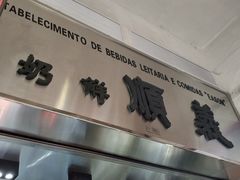 -义顺牛奶公司(新马路老店)