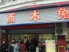 门面-西木兔(大圆祥店)
