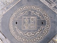 -青州古城