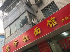 门面-超爷叔面馆(西园店)