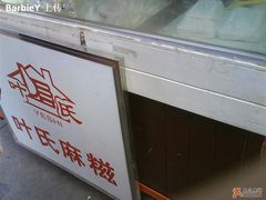 logo-叶氏麻糍(鼓浪屿店)
