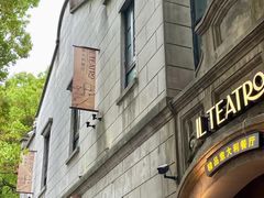 -IL TEATRO 精品意大利餐厅