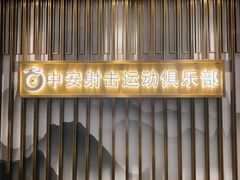 -中安射击运动俱乐部