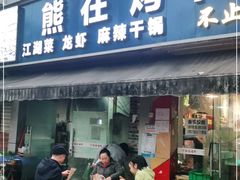 门面-熊在烤肉烧烤店(林荫店)