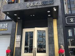 门面-老牌坊鲁菜名店(宽厚里店)