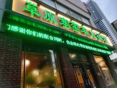 门面-草原塞蛮羊火锅城(港湾店)