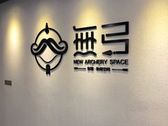 -無弓射箭俱乐部(领展中心城店)