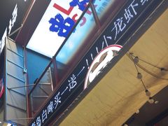 -丽伟的串·烧烤·砂锅(芝麻街店)