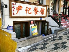 门面-尹记餐馆(花园店)