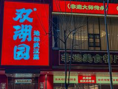 -双湖园·地标武汉菜(黄鹤楼解放路店)