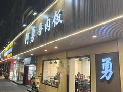 -阿勇鲁肉饭(虹井路店)