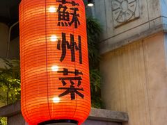 -吴越荣记苏州菜·松鼠桂鱼 100% 活鱼现做(月光码头店)