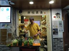 门面-禅悦素食