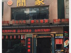 门面-简家·海鲜盛宴(下沙店)