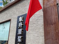 -东升灌浆包(辛庄街总店)