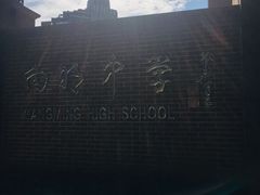 -向明中学