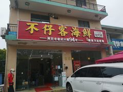门面-琼大师东方烤乳猪(亚特兰蒂斯店)