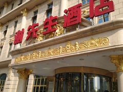 门面-谢先生酒店·椒宴集(沙湖店)