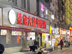 -昱龙大盆牛蛙馆(三兴街总店)