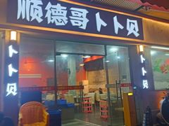 -顺德哥卜卜贝(旗舰店)