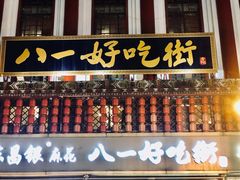 门面-八一好吃街·高品美食广场