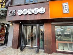 -金原鸭血粉丝汤·汤包·脆皮烤鸭(南京博物院店)
