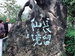 -明仕田园