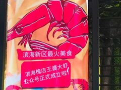 -槐店王婆大虾(开发区店)