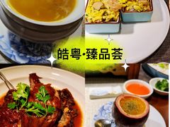 -皓粤臻品荟·地道广东菜