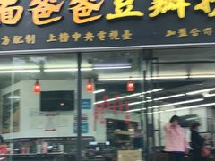 门面-面爸爸豆瓣抄手(贝森旗舰店)