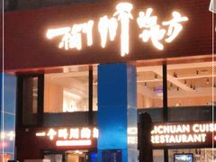 门面-一个叫川的地方(麒麟新天地店)