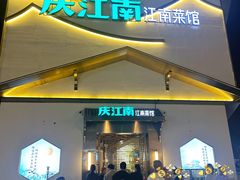 门面-庆江南江南菜(琴湖溪里花园城店)