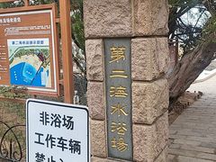 -青岛第二海水浴场