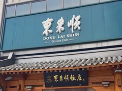 -东来顺饭庄(王府井步行街店)