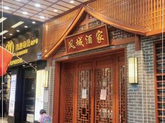 门面-凤城酒家(环市西路店)