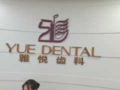 -雅悦齿科(顾村公园店)