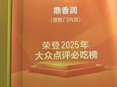 -鼎香润(德胜门内店)