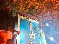 -青曲社相声(易俗街区店)
