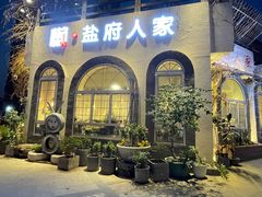-懒人盐府人家(安贞店)
