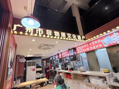 -银记肠粉店(广钢店)