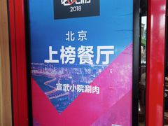 -宣武小院涮肉(前门店)