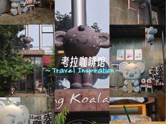 -了不起的考拉咖啡店(高新店)