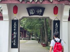-李白纪念馆